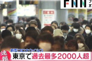 東京都で感染者2000人突破！！