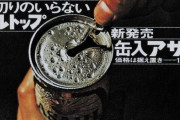 【朗報】缶切り不要！手で開けられる缶ビールが新発売
