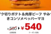 【画像】マクドナルド、「もう普通に高い」領域へ突入ｗｗｗｗｗｗ