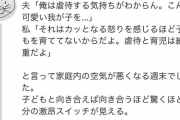 【画像】女さん、子供を虐待する気持ちが分からないと言う夫に正論をぶちかますｗｗｗｗｗｗｗｗｗｗ