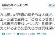 牛丼屋店員「底辺ほど礼儀正しく”ごちそうさま”という傾向がある。」
