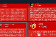 俺「スパチャ送りましたよー」Vtuber「あ、500円スパチャは少なすぎNGでーす」視聴者「草」