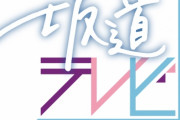 【乃木坂46】石原P 坂道テレビの制作秘話やエピソードを語り尽くすオンライン講座を開催