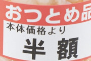 【悲報】スーパーの「値引きシール」をめぐる残念な客が急増中…