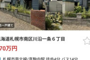【画像】札幌、一戸建てが300万円以下ｗｗｗ