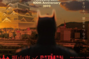 広島県福山市、バットマンとコラボ！ゴッサムシティーと友好都市提携！！
