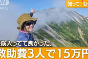 【山の事故】「こんなにかかるの」救助費用15万円…紅葉登山シーズン到来で注意