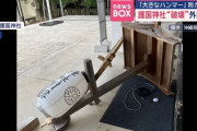 護国神社の提灯など破壊、大きなハンマーを持った外国人風の人物が防犯カメラに！