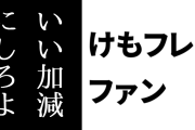 けものフレンズ２ファン「『続編が駄作』ってネタがあがるたびにけもフレ２を出すのいい加減にしろよって思う」