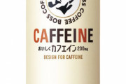 SUNTORY「カフェオレです通してください」消費者「身体に優しそう」カフェイン量がモンエナ超えで物議  [866556825]