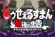 サンセイ・P笑ゥせぇるすまん最後の忠告の業界人レビューが抱き合わせに対する文句だらけｗｗｗ「どうしてこんな事に」「牙狼の機歴として買うか否かだけ」