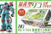 与田祐希主演ドラマ ｢量産型リコ｣ の公式プラモデル販売決定！！！【乃木坂46】
