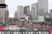 11日夜から12日の夕方にかけ東京23区でも積雪か 太平洋側で大雪のおそれ