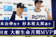 オリックス・杉本、6月度の月間MVPでプロ初受賞！山本由伸も受賞を果たしバファローズの選手が投打ともに目立った活躍を残す！