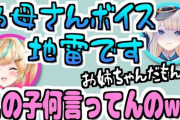 【にじさんじ】立伝都々のお母さんボイスにショックを受ける栞葉るり