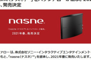 【朗報】「nasne（ナスネ）」が復活！ SIE協力のもとバッファローが継承。2021年春、発売決定