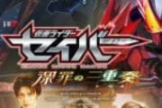 【ネタバレ】「仮面ライダーセイバー 深罪の三重奏（トリオ）」観てきたんだが