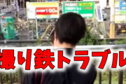 【逃げられない】例の撮り鉄19歳少年がさっそく逮捕される