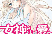 漫画「女神さまの愛がぐいぐいくる」完結となる3巻予約開始！いちゃラブコメディ、遂に最終巻