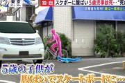 【動画】スケボーキッズが轢かれた事故の再現Vが酷い…