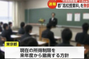 【緊急】東京都･小池都知事｢全ての高校授業料を完全無償化する！公立も私立も完全無償化！所得制限は撤廃！｣