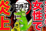 【証拠画像】鬼滅の刃の作者さま(♀)、とんでもない事がバレるｗｗｗｗｗｗｗｗｗ