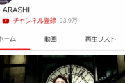 嵐さんのYouTube登録者・再生回数推移がエグい