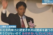 自民・工藤彰三「反社会的勢力ではないのでお付き合いしていくつもり」「何が問題かよくわからない」