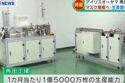 アイリスオーヤマ、マスク生産へ莫大な投資