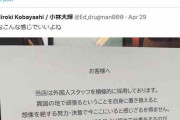 外国人スタッフ採用めぐる張り紙に反響「そもそもなぜこのような張り紙をしないといけないのか」