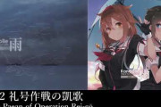 【艦これ】艦これのBGMで、改めて聞くとゲームの時と印象変わる曲ってあるよね