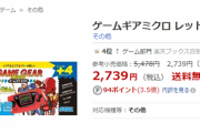 【悲報】画面小さすぎ問題の「ゲームギアミクロ」、投げ売りされてしまう…