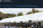【悲報】シャニマスの現地物販始まってしまう…