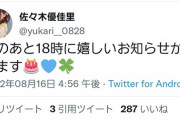 【AKB48】佐々木優佳里さんより嬉しいお知らせがあります！！