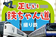 【悲報】撮り鉄「撮り鉄アンチの呼び名決めようぜ。『撮れない鉄』ってのはどう？」←これｗｗｗｗ
