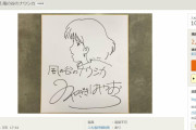【速報】ヤフオクで宮崎駿のナウシカ色紙(2018年に31,000,000円で落札)が2,000円で出品中