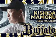 【<⚫︎><⚫︎>】オリックス、岸田護監督就任を正式発表！水本ヘッドも留任との報道。