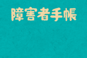 【悲報】ワイ精神障害者手帳3級、大した恩恵が無いｗｗｗ