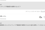 【追記あり】【赤っ恥】夫婦別姓論者「お前になんか関係あるの？」とレスバ挑むもボコボコに論破され、自作自演で多数派を装うｗｗｗｗｗ