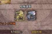 【MHWアイスボーン】MR150クエ「陰陽讃歌」ムズすぎワロタ。金レイア銀レウスを楽に狩る方法ないの？？