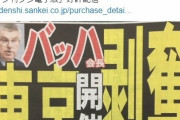 【東京オリンピック】IOCバッハ会長「日本が札幌マラソンに従わないならオリンピック開催自体を剥奪するぞ」