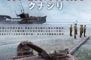 「大砲や戦車、ゴミ溜めしかない」と島民　旧ソ連出身監督による国後島ドキュメント公開、島の生活が見える予告編