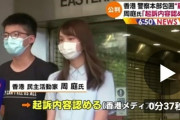 【悲報】香港の「民主の女神」アグネス・チョウさん（23）、公判で「デモ隊を扇動した罪」認める