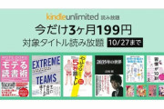【朗報】「Kindle Unlimited」の3ヶ月199円がまた来たぞ！ 情強はこの時だけ入会してるんよ