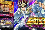 【新台】SANYO「S聖闘士星矢冥王復活」筐体＆スペック情報きたぞおおおおお！純増3.2枚・3戦突破型ATが進化！！