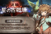 【グラブル】4月水有利本戦が終了！7万位は10億6千万もの貢献度に到達、個人ボーダーはすべて3割増と過去最大級の結果に