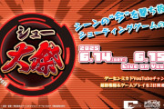 シューティングゲームの祭典『シュー大祭2025』が6/14〜15に開催決定、全スケジュールと参加タイトルが公開