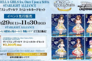 【WS】デレマス「STARLIGHT ALLIANCE  スペシャルカードセットをライブで先行販売