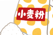小麦粉って自然の物だから必ず、絶対虫の卵入ってるらしい…
