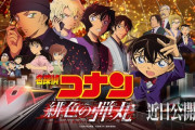 【悲報】映画『名探偵コナン 緋色の弾丸』公開延期が決定 新型コロナ感染拡大を受け